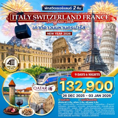 ทัวร์อิตาลี สวิส ฝรั่งเศส จุงเฟรา + TGV  (count down ที่ปารีส) 9 วัน 6 คืน -QR