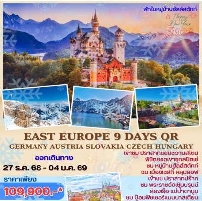 ทัวร์ยุโรปตะวันออก เยอรมัน ออสเตรีย เช็ก สโลวัค ฮังการี 9 วัน 6 คืน -QR