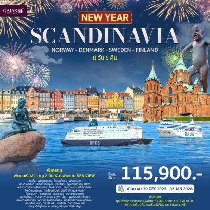 ทัวร์สแกนดิเนเวีย นอร์เวย์ เดนมาร์ก สวีเดน ฟินแลนด์ 8 วัน 5 คืน -QR
