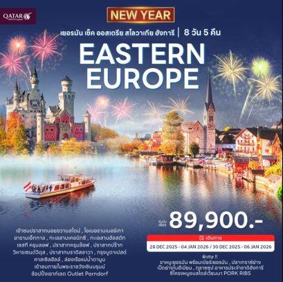 PRO ทัวร์ยุโรปตะวันออก เยอรมัน ออสเตรีย เช็ก สโลวัค ฮังการี 8 วัน 5 คืน -QR