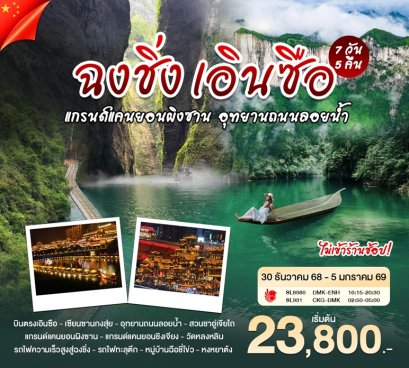ทัวร์เอินซือ สะพานลอยน้ำ ผิงซานแกรนด์แคนยอน 7 วัน 5 คืน -SL