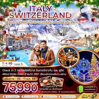 ทัวร์อิตาลี สวิส ทิตลิส Christmas Market 7 วัน 4 คืน -SQ