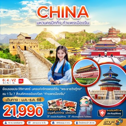 ทัวร์ปักกิ่ง กำแพงเมืองจีน พระราชวังต้องห้าม 6 วัน