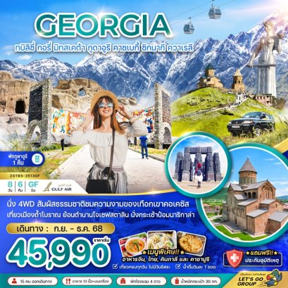 แกรนด์จอร์เจีย ทบิลิซี่ กูดาอูรี คาซเบกี้ (พักกูดาอูรี 1 คืน) 8 วัน 6 คืน -GF