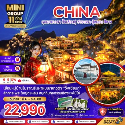 ทัวร์หุบเขาเทวดา วั่งเซียนกู่ ซ่างเหรา อู้หยวน อี้ชาง (ไม่ลงร้าน-นั่งรถไฟความเร็วสูง) 6 วัน -QW