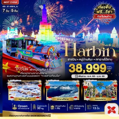 ทัวร์ฮาร์บิน หมู่บ้านหิมะ เทศกาลน้ำแข็ง ฉางไป๋ซาน (บินตรง) 7 วัน 5 คืน -XJ