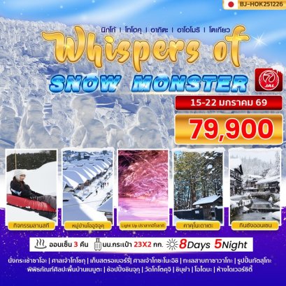 ทัวร์ญี่ปุ่น นิกโก้ อาโอโมริ โตเกียว ออนเซ็น 3 คืน 8 วัน 5 คืน -JL