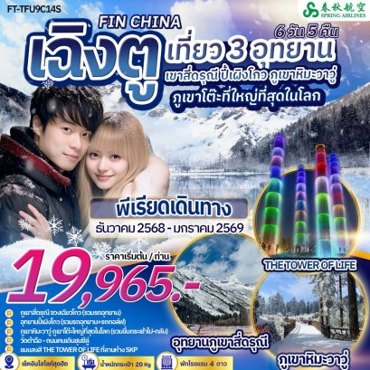 ทัวร์เฉิงตู สี่ดรุณี ปี้เผิงโกว ภูเขาหิมะวาวู่ 3 อุทยาน 6 วัน 5 คืน -9C