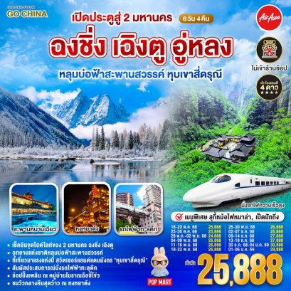 ทัวร์​ฉงชิ่ง เฉิงตู อู่หลง หลุมบ่อฟ้าสะพานสวรรค์ หุบเขาสี่ดรุณี 6 วัน 4 คืน -FD
