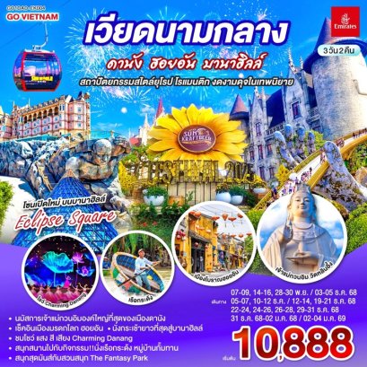 ทัวร์เวียดนามกลาง ดานัง ฮอยอัน บานาฮิลล์ 3 วัน 2 คืน -EK