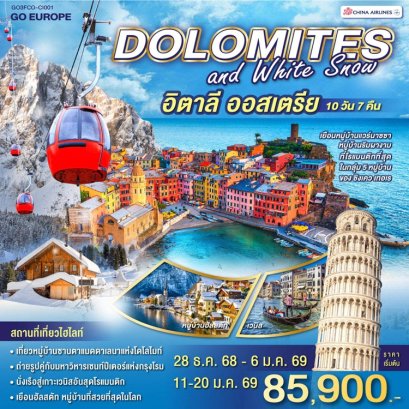 ทัวร์อิตาลี โดโลไมท์ ออสเตรีย 10 วัน 7 คืน -CI