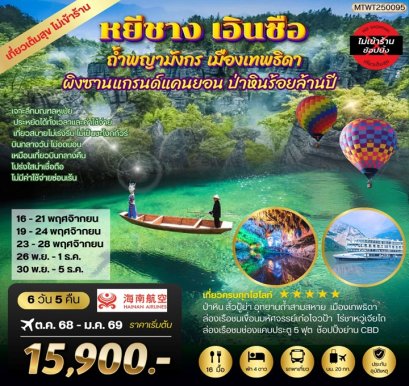 ทัวร์จีน หยีชัง เอินซือ ถ้ำพญามังกร ผิงซานแกรนด์แคนยอน (ไม่ลงร้าน) 6 วัน 5 คืน -HU