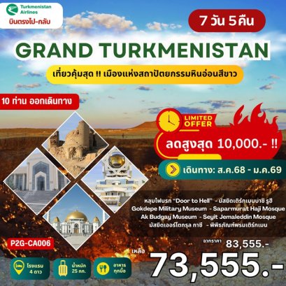 ทัวร์เอเชียกลาง แกรนด์เติร์กเมนิสถาน 7 วัน 5 คืน -T5