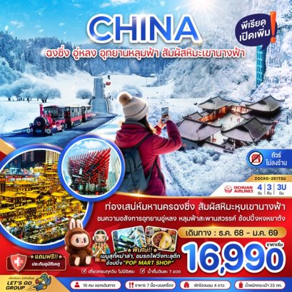 ทัวร์จีน ฉงชิ่ง อู่หลง อุทยานหลุมฟ้า สัมผัสหิมะเขานางฟ้า (ไม่ลงร้าน) 4 วัน 3 คืน -3U