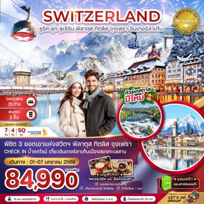 ทัวร์สวิตเซอร์แลนด์ 3 เขา ทิตลิส พิลาตุส จุงเฟรา 7 วัน