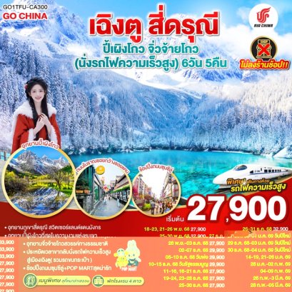 ทัวร์เฉิงตู สี่ดรุณี ปี้เผิงโกว จิ่วจ้ายโกว นั่งรถไฟความเร็วสูง ไม่ลงร้าน 6 วัน -CA