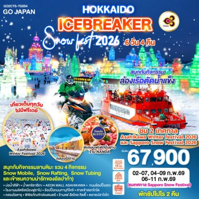 ทัวร์ญี่ปุ่น Hokkaido Snow Fest 2026 Icebreaker 6 วัน 4 คืน -TG