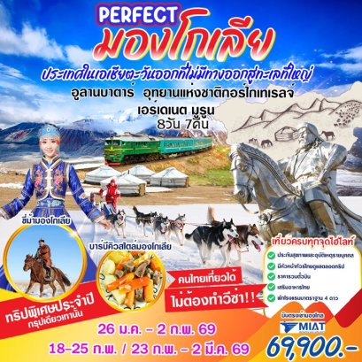 ทัวร์มองโกเลีย อูลานบาตาร์ อุทยานแห่งชาติกอร์ไกเทเรลจ์ 8 วัน 7 คืน -OM