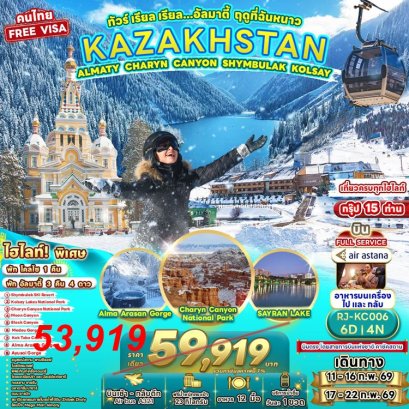 ทัวร์คาซัคสถาน อัลมาตี้ 6 วัน -KC