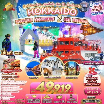 ทัวร์ญี่ปุ่น Hokkaido 2 เทศกาล Snow Fest ล่องเรือตัดน้ำแข็ง 6 วัน 4 คืน -XJ