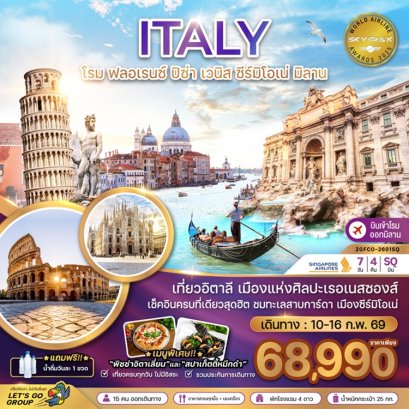 ทัวร์อิตาลี โรม ฟรอเรนซ์ ปิซ่า เซมิโอเน่ เวนิส มิลาน 7 วัน 4 คืน -SQ