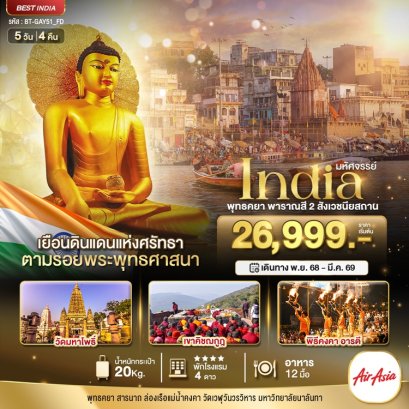 ทัวร์ 2 สังเวชนียสถาน พุทธคยา พาราณสี 5 วัน 4 คืน -FD