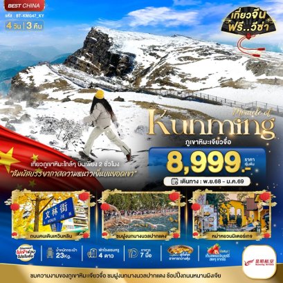 ทัวร์คุนหมิง ภูเขาหิมะเจียวจื่อ 4 วัน 3 คืน -KY