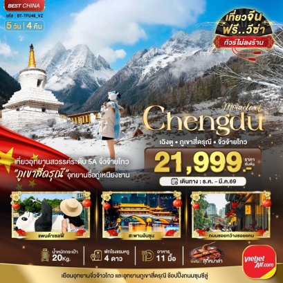 ทัวร์เฉิงตู จิ่วจ้ายโกว ภูเขาสี่ดรุณี (ไม่ลงร้าน-นั่งรถไฟความเร็วสูง) 5 วัน