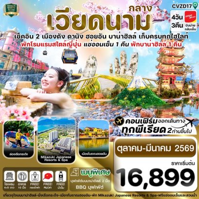 ทัวร์เวียดนามกลาง ดานัง ฮอยอัน พักบาน่าฮิลล์ 4 วัน 3 คืน -VZ