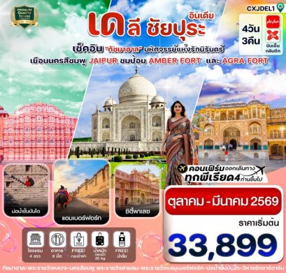 ทัวร์อินเดีย ทัชมาฮาล ชัยปุระ อัครา 4 วัน 3 คืน -FD