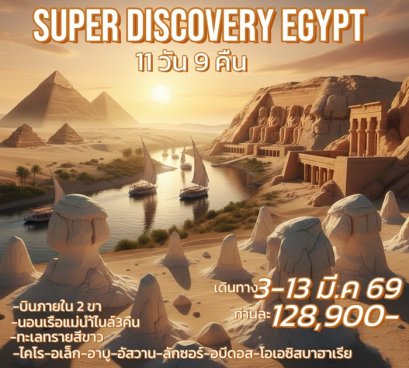 ทัวร์แกรนด์อียิปต์ Super Discovery Egypt 11 วัน 9 คืน CRUISE -WY.