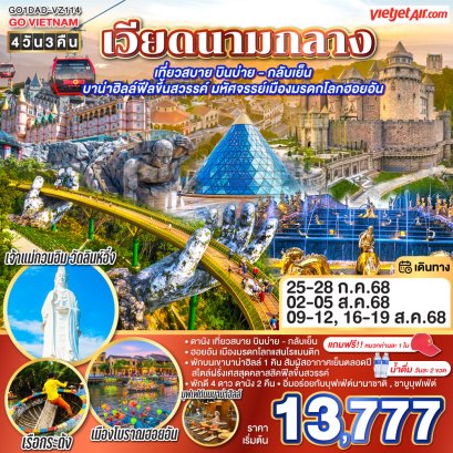 ทัวร์เวียดนามกลาง ดานัง ฮอยอัน บาน่าฮิลลฺ์ 4 วัน 3 คืน -VZ 