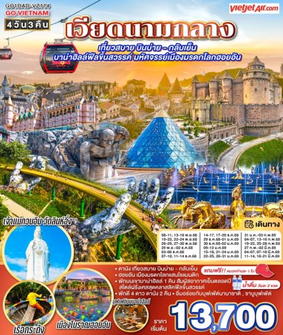 ทัวร์เวียดนามกลาง ดานัง ฮอยอัน บาน่าฮิลลฺ์ 4 วัน 3 คืน -VZ