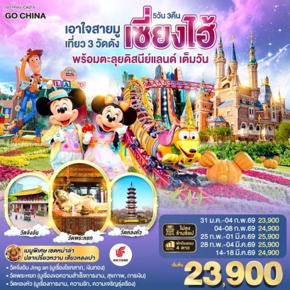 ทัวร์เซี่ยงไฮ้ 3 วัดดัง พร้อมตะลุยดีสนีย์แลนด์ 5 วัน