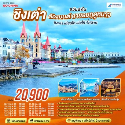 ทัวร์ชิงเต่า เยียนไถ เว่ยไห่ จี่หนาน 6 วัน 5 คืน -CZ