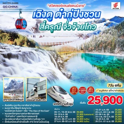 ทัวร์เฉิงตู ต๋ากู่ปิงชวน สี่ดรุณี จิ่วจ้ายโกว ไม่ลงร้าน 7 วัน 6 คืน -CA