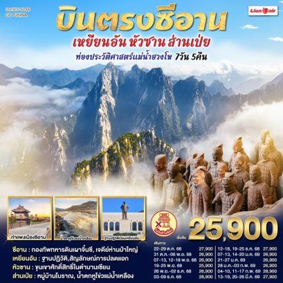 ทัวร์จีน ซีอาน เหยียนอัน หัวซาน ส่านเป่ย ท่องประวัติศาสตร์แม่น้ำฮวงโห 7 วัน 5 คืน -SL