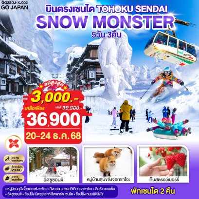 ทัวร์ญี่ปุ่น โทโฮคุ เซนได SNOW MONSTER 5 วัน 3 คืน -XJ