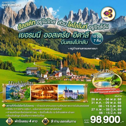 ทัวร์เยอรมนี ออสเตรีย อิตาลี 10 วัน 7 คืน -TG