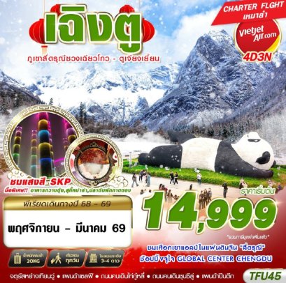 ทัวร์จีน เฉิงตู สี่ดรุณี ตูเจียงเยี้ยน 4 วัน 3 คืน -VZ