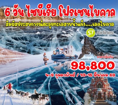 ทัวร์รัสเซีย ไซบีเรีย โฟรเซนไบคาล 6 วัน 5 คืน -S7