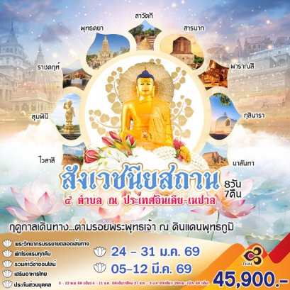 ทัวร์ 4 สังเวชนียสถาน อินเดีย เนปาล ตามรอยพระพุธเจ้า 8 วัน 7 คืน -TG