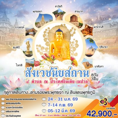 ทัวร์ 4 สังเวชนียสถาน อินเดีย เนปาล ตามรอยพระพุธเจ้า 8 วัน 7 คืน -TG