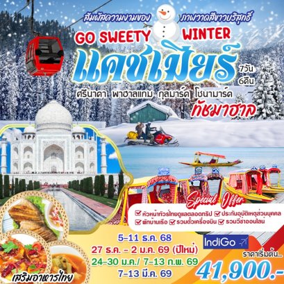 ทัวร์อินเดีย แคชเมียร์ ทัชมาฮาล (บินภายใน 2 ขา) 7 วัน 6 คืน - 6E