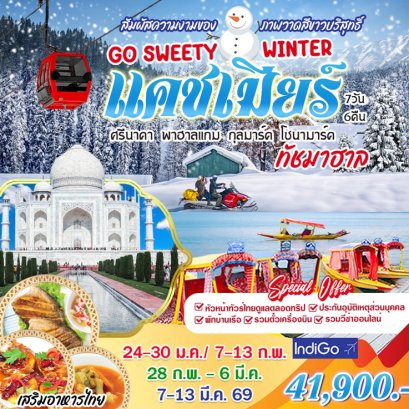 ทัวร์อินเดีย แคชเมียร์ ทัชมาฮาล (บินภายใน 2 ขา) 7 วัน 6 คืน - 6E