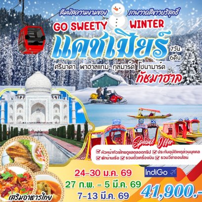 ทัวร์อินเดีย แคชเมียร์ ทัชมาฮาล (บินภายใน 2 ขา) 7 วัน 6 คืน - 6E