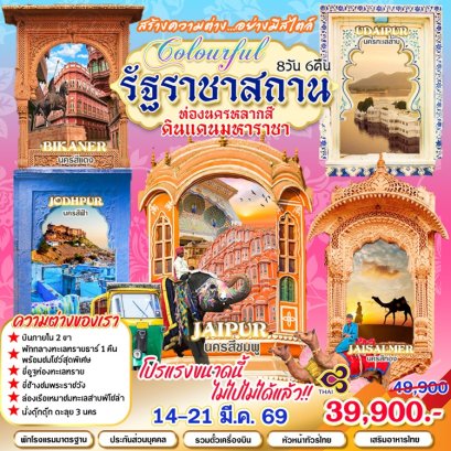 ทัวร์ราชาสถาน อินเดีย (บินภายใน 2 ขา) 8 วัน 6 คืน -TG