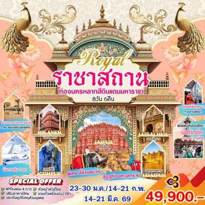 ทัวร์ราชาสถาน อินเดีย (บินภายใน 2 ขา) 8 วัน 6 คืน -TG