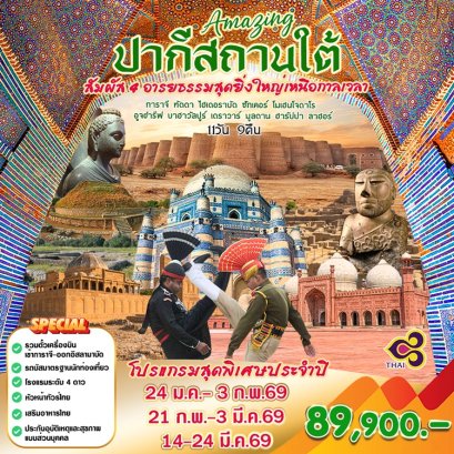 ทัวร์ปากีสถานใต้ Amazing South Pakistan 11 วัน 9 คืน -TG
