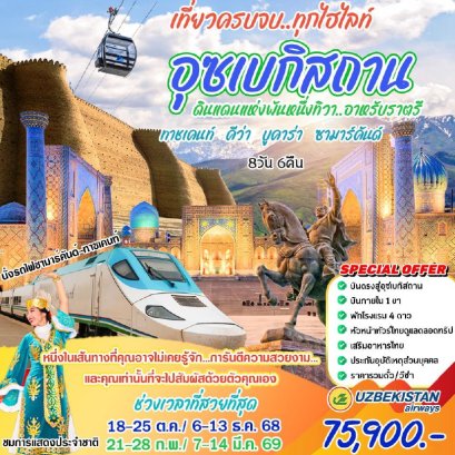 ทัวร์อุซเบกิสถาน เที่ยวครบ จบทุกไฮไลท์ 8 วัน 6 คืน